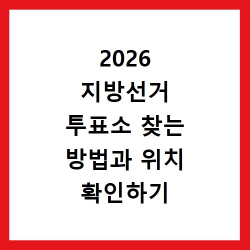 2026 지방선거 투표소 찾는 방법과 위치 확인하기