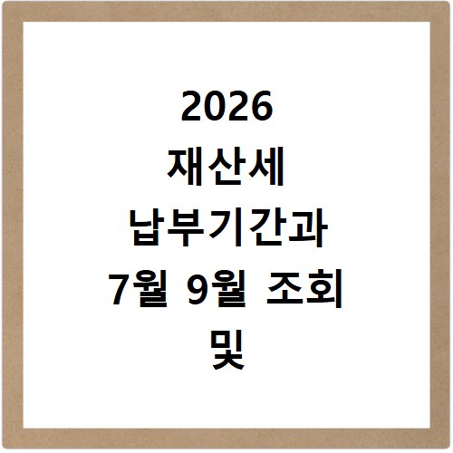 2026 재산세 납부기간과 7월 9월 조회 및 납부방법 알아보기