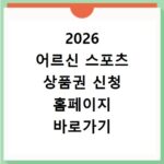 2026 어르신 스포츠 상품권 신청 홈페이지 바로가기 사용처와 방법 정리