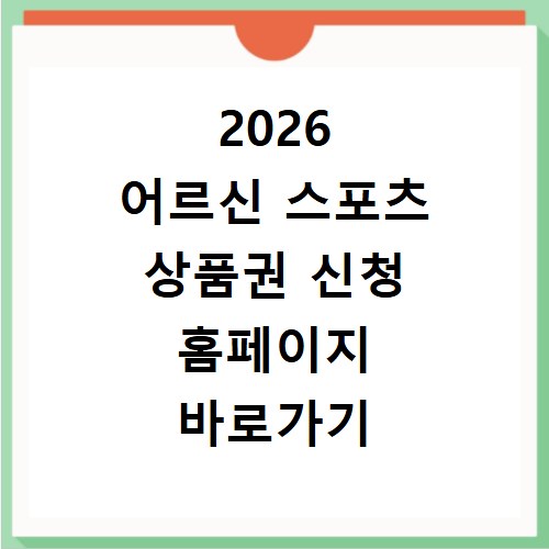 2026 어르신 스포츠 상품권 신청 홈페이지 바로가기 사용처와 방법 정리