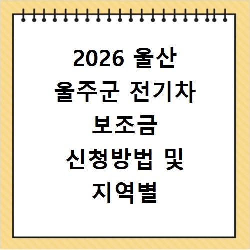2026 울산 울주군 전기차 보조금 신청방법 및 지역별 현황 확인하기