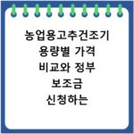농업용고추건조기 용량별 가격 비교와 정부 보조금 신청하는 방법
