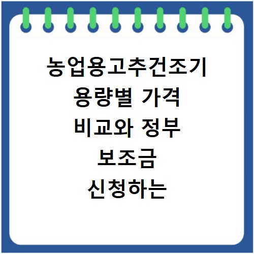 농업용고추건조기 용량별 가격 비교와 정부 보조금 신청하는 방법
