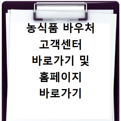 농식품 바우처 고객센터 바로가기 및 홈페이지 바로가기 이용 방법 안내