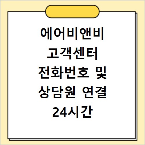 에어비앤비 고객센터 전화번호 및 상담원 연결 24시간 운영 시간 확인하기