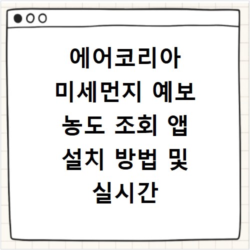 에어코리아 미세먼지 예보 농도 조회 앱 설치 방법 및 실시간 확인법