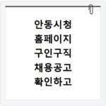 안동시청 홈페이지 구인구직 채용공고 확인하고 사이트 바로가기 이용하는 방법