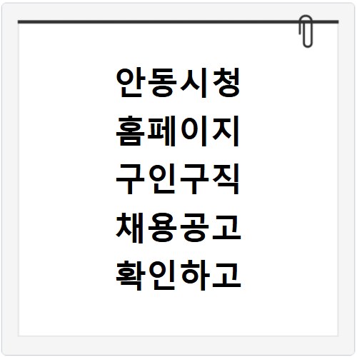 안동시청 홈페이지 구인구직 채용공고 확인하고 사이트 바로가기 이용하는 방법