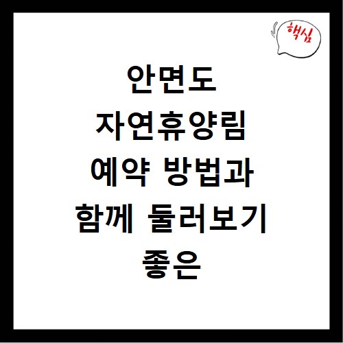 안면도 자연휴양림 예약 방법과 함께 둘러보기 좋은 주변 명소 코스 추천