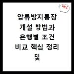 압류방지통장 개설 방법과 은행별 조건 비교 핵심 정리 및 신청 팁