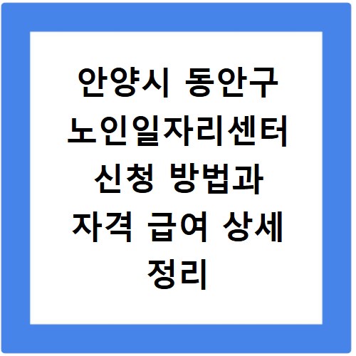 안양시 동안구 노인일자리센터 신청 방법과 자격 급여 상세 정리
