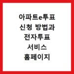 아파트e투표 신청 방법과 전자투표 서비스 홈페이지 바로가기 이용 안내