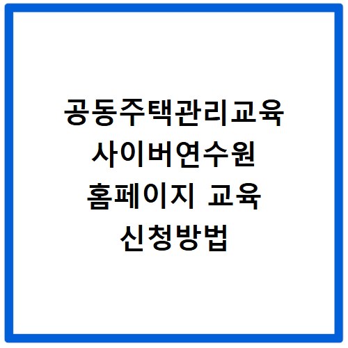 공동주택관리교육 사이버연수원 홈페이지 교육 신청방법