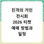 진격의 거인 전시회 2026 티켓 예매 방법과 일정 굿즈 정보