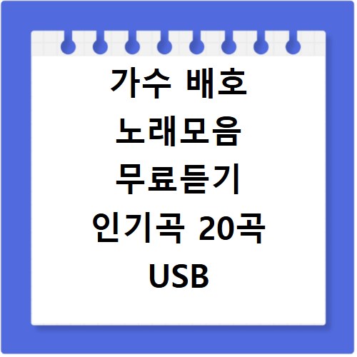 가수 배호 노래모음 무료듣기 인기곡 20곡 USB 담는 법 총정리 안내