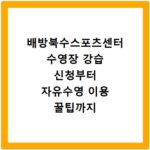 배방북수스포츠센터 수영장 강습 신청부터 자유수영 이용 꿀팁까지 정리