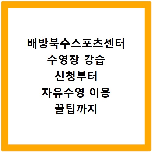 배방북수스포츠센터 수영장 강습 신청부터 자유수영 이용 꿀팁까지 정리