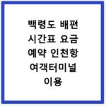 백령도 배편 시간표 요금 예약 인천항 여객터미널 이용 방법 정리