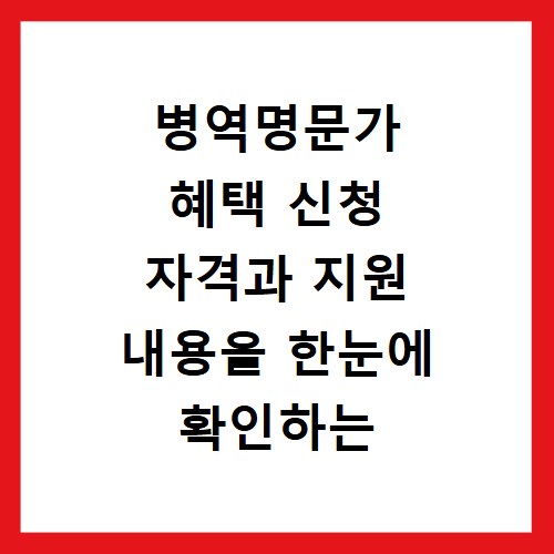 병역명문가 혜택 신청 자격과 지원 내용을 한눈에 확인하는 방법