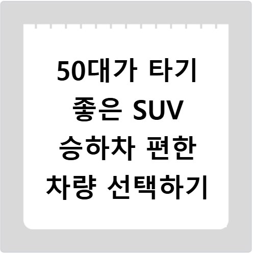 50대가 타기 좋은 SUV 승하차 편한 차량 선택하기