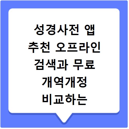 성경사전 앱 추천 오프라인 검색과 무료 개역개정 비교하는 법