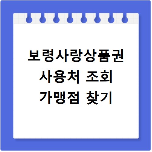 보령사랑상품권 사용처 조회 가맹점 찾기