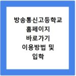 방송통신고등학교 홈페이지 바로가기 이용방법 및 입학 정보 정리