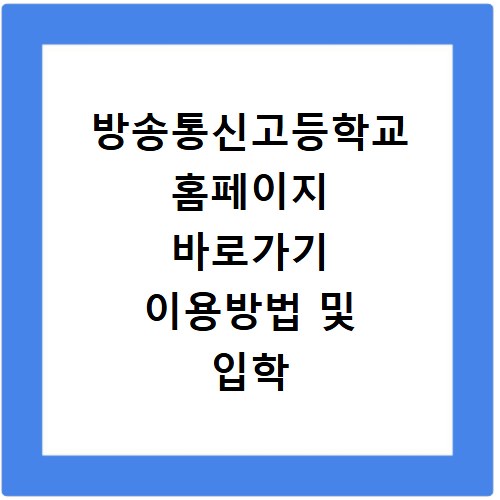 방송통신고등학교 홈페이지 바로가기 이용방법 및 입학 정보 정리