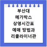 부산대 메가박스 상영시간표 예매 방법과 리클라이너관 주차 꿀팁 정리