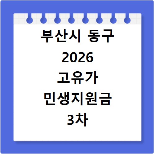 부산시 동구 2026 고유가 민생지원금 3차 신청대상과 지급일