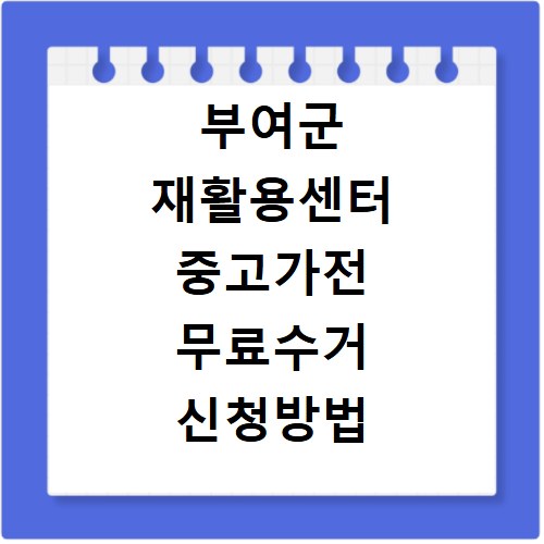 부여군 재활용센터 중고가전 무료수거 신청방법 알아보기