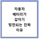 자동차 배터리가 갑자기 방전되는 진짜 이유