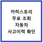 카히스토리 무료 조회 자동차 사고이력 확인