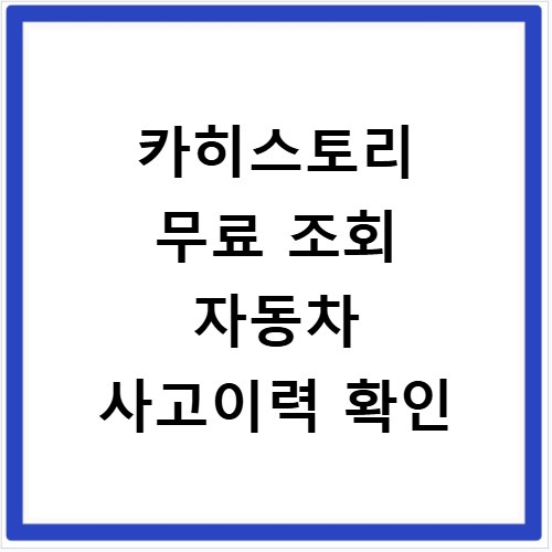 카히스토리 무료 조회 자동차 사고이력 확인