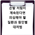 손발 저림이 계속된다면 의심해야 할 질환과 원인별 대처법 알아보기