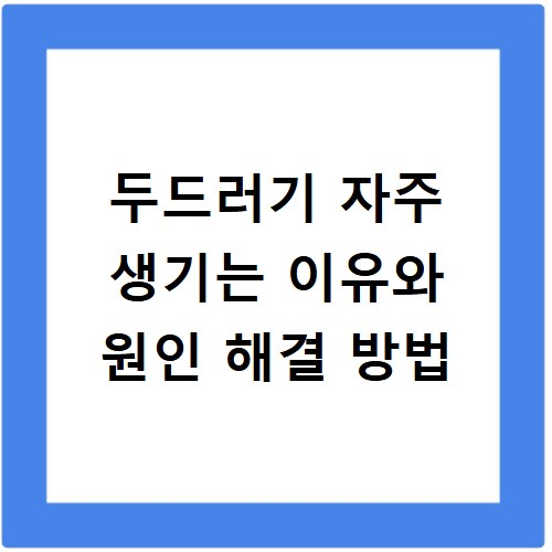 두드러기 자주 생기는 이유와 원인 해결 방법