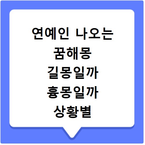 연예인 나오는 꿈해몽 길몽일까 흉몽일까 상황별 의미와 해석 정리