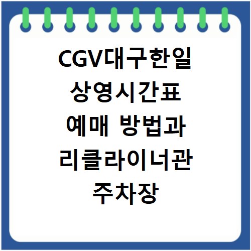CGV대구한일 상영시간표 예매 방법과 리클라이너관 주차장 정보 정리