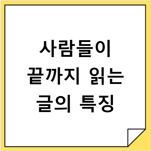 사람들이 끝까지 읽는 글의 특징