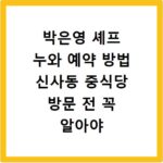 박은영 셰프 누와 예약 방법 신사동 중식당 방문 전 꼭 알아야 할 팁