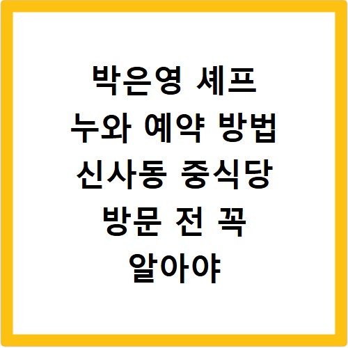 박은영 셰프 누와 예약 방법 신사동 중식당 방문 전 꼭 알아야 할 팁