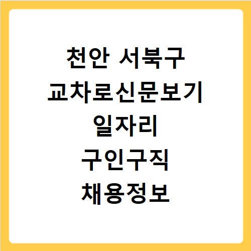 천안 서북구 교차로신문보기 일자리 구인구직 채용정보 알바 찾는 법