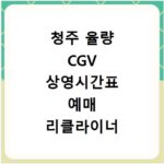 청주 율량 CGV 상영시간표 예매 리클라이너 좌석 할인과 주차 정보 총정리