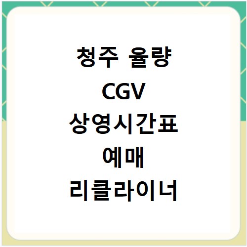청주 율량 CGV 상영시간표 예매 리클라이너 좌석 할인과 주차 정보 총정리
