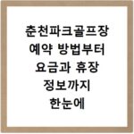 춘천파크골프장 예약 방법부터 요금과 휴장 정보까지 한눈에 확인하기