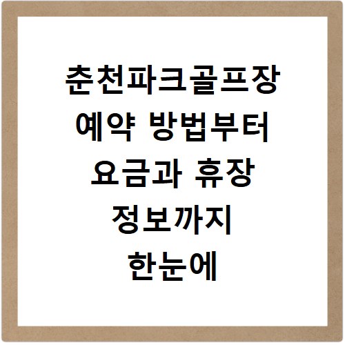 춘천파크골프장 예약 방법부터 요금과 휴장 정보까지 한눈에 확인하기