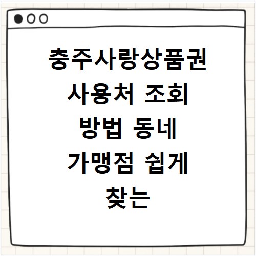 충주사랑상품권 사용처 조회 방법 동네 가맹점 쉽게 찾는 꿀팁 정리