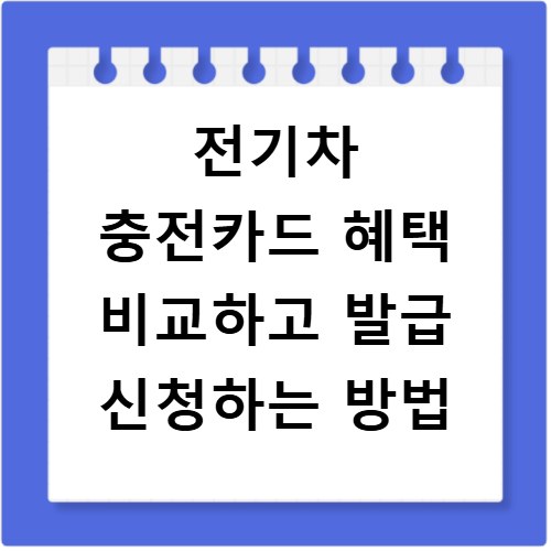 전기차 충전카드 혜택 비교하고 발급 신청하는 방법