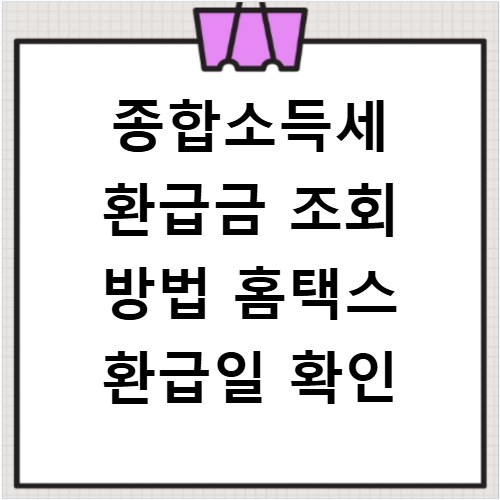종합소득세 환급금 조회 방법 홈택스 환급일 확인