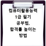 컴퓨터활용능력 1급 필기 공부법, 합격률 높이는 방법 알아보기